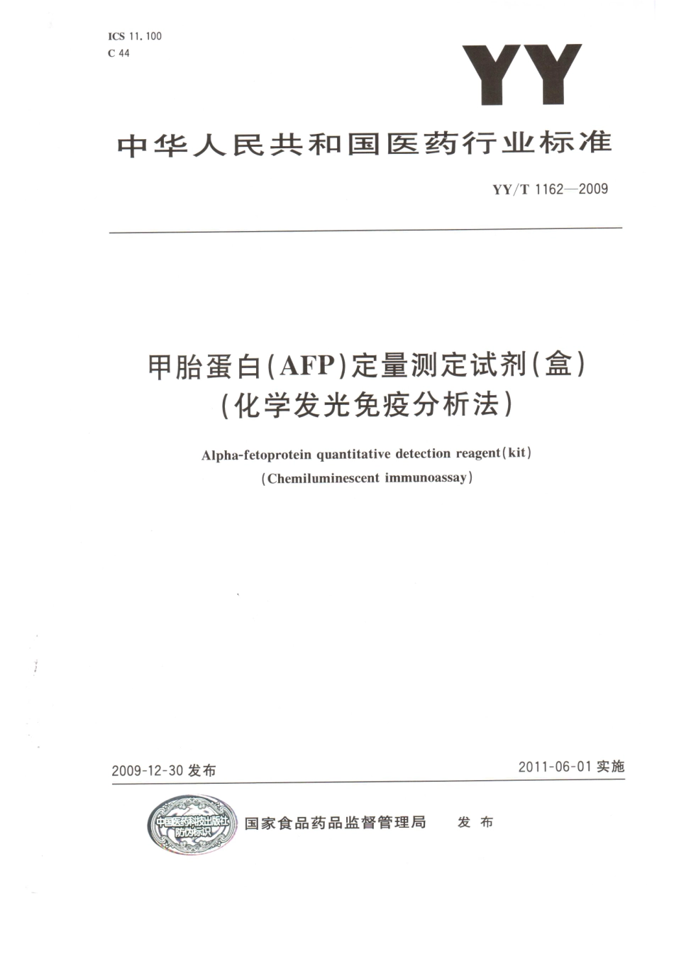 YY／T 1162-2009 甲胎蛋白(AFP)定量测定试剂(盒)(化学发光免疫分析法).pdf_第1页