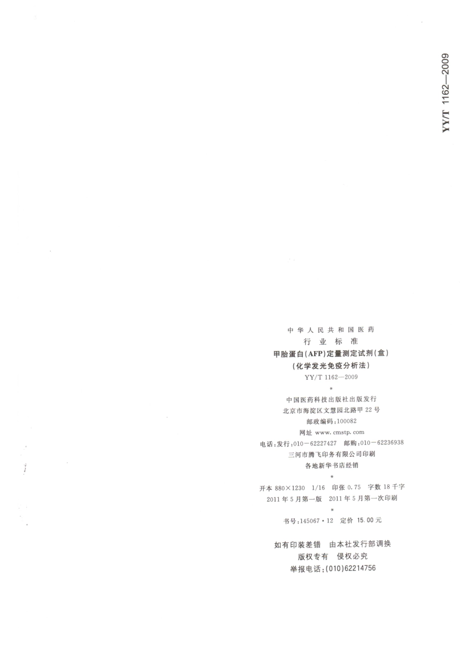 YY／T 1162-2009 甲胎蛋白(AFP)定量测定试剂(盒)(化学发光免疫分析法).pdf_第2页