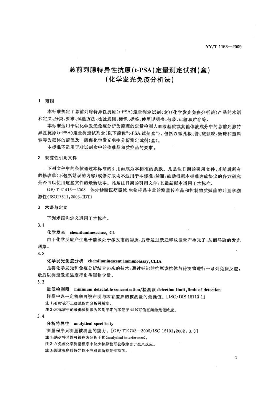 YY/T 1163-2009 总前列腺特异性抗原(t-PSA)定量测定试剂(盒)(化学发光免疫分析法).pdf_第3页