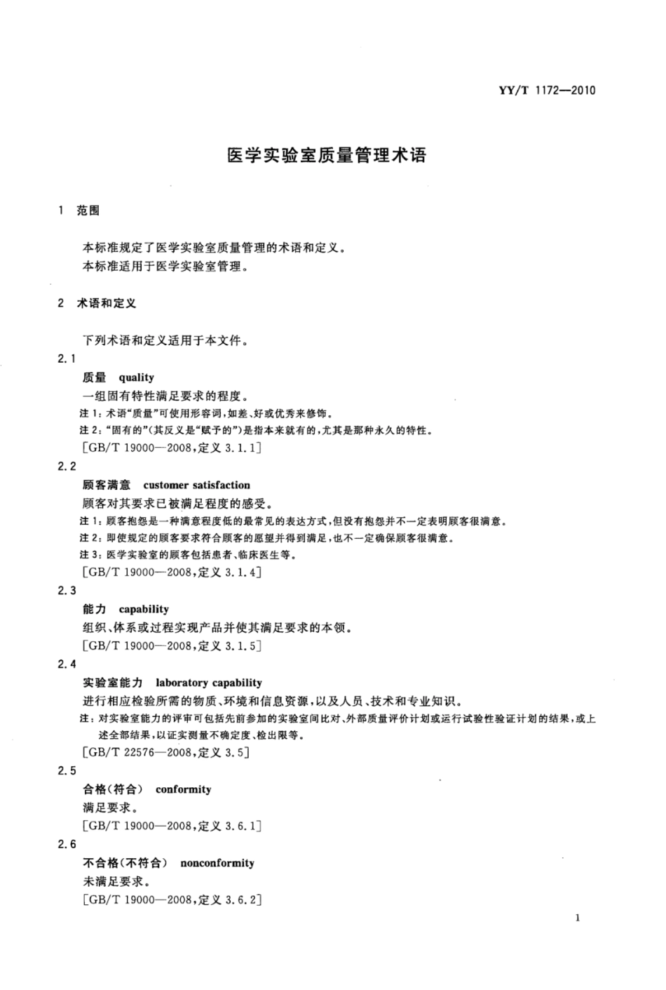 YY／T 1172-2010 医学实验室质量管理术语.pdf_第3页