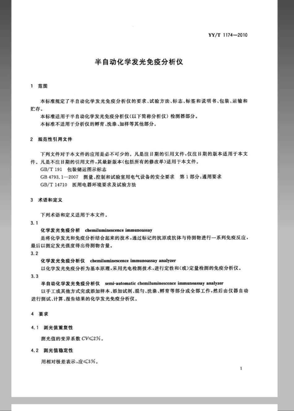 YY／T 1174-2010 半自动化学发光免疫分析仪.pdf_第3页
