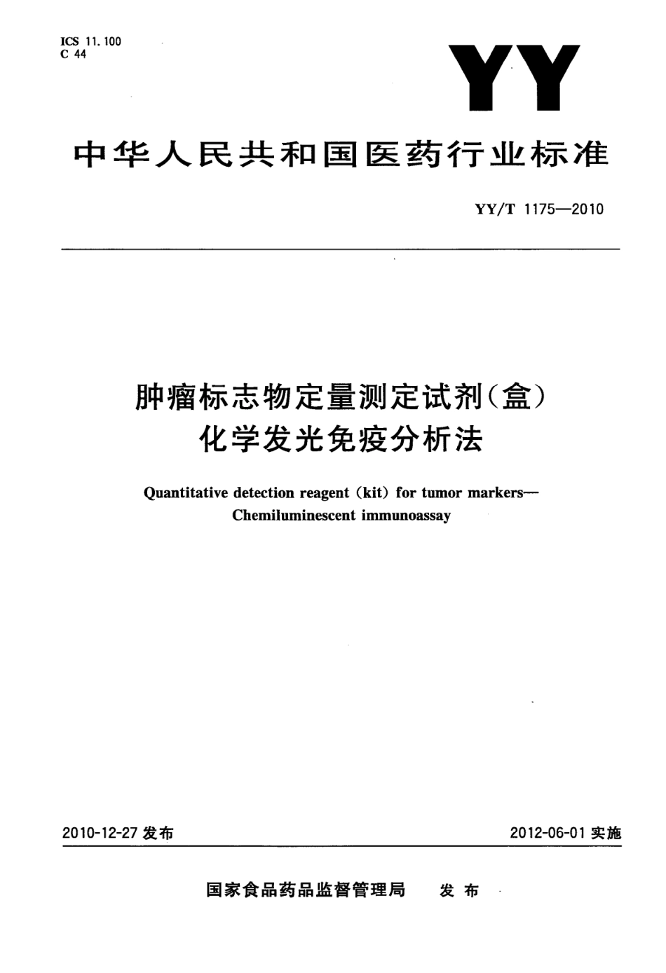 YY／T 1175-2010 肿瘤标志物定量测定试剂(盒)(化学发光免疫分析法).pdf_第1页