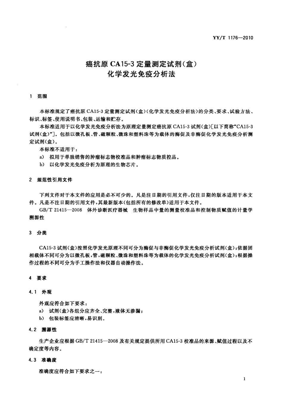 YY／T 1176-2010 癌抗原CA15-3定量测定试剂(盒)(化学发光免疫分析法).pdf_第3页