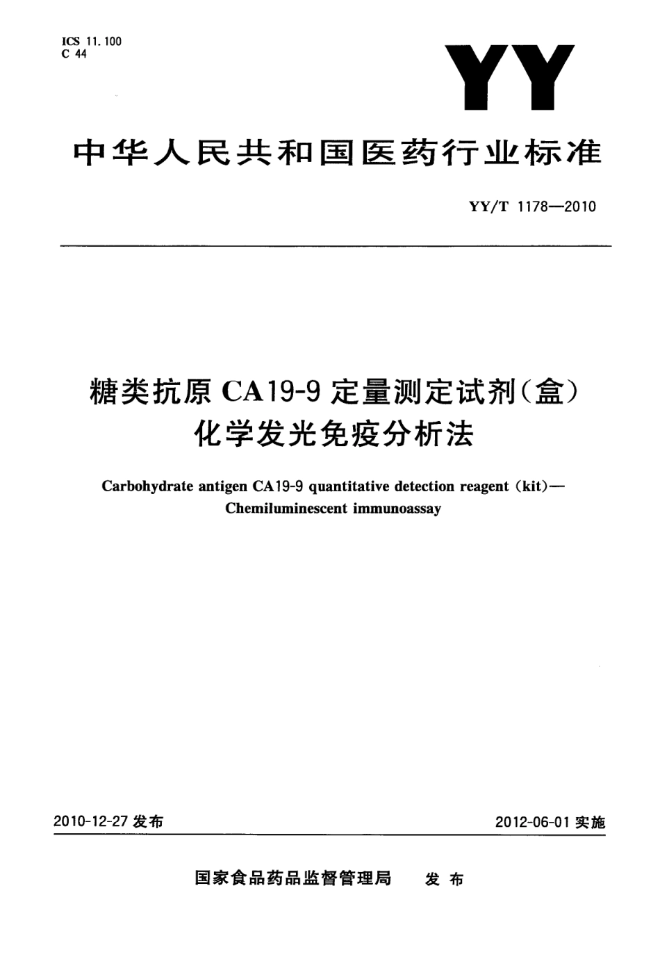 YY／T 1178-2010 糖类抗原CA19-9定量测定试剂(盒)(化学发光免疫分析法).pdf_第1页