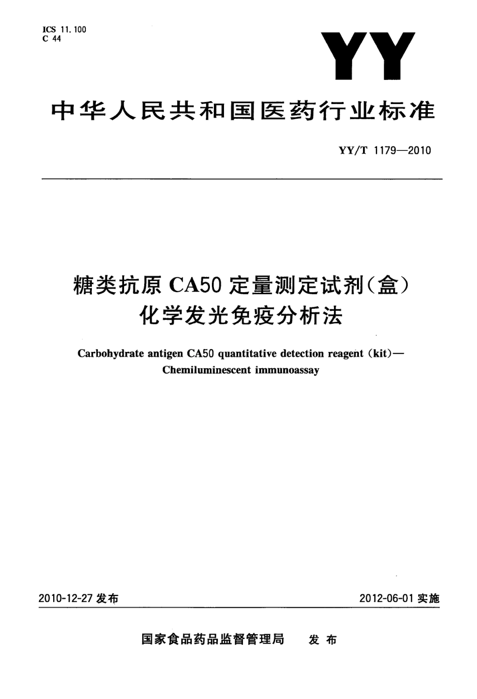 YY／T 1179-2010 糖类抗原CA50定量测定试剂(盒)(化学发光免疫分析法).pdf_第1页