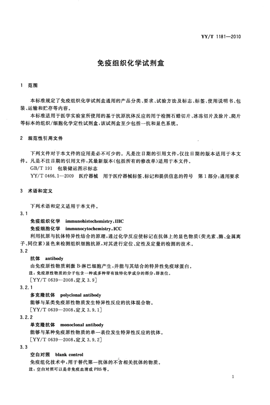 YY／T 1181-2010 免疫组织化学试剂盒.pdf_第3页