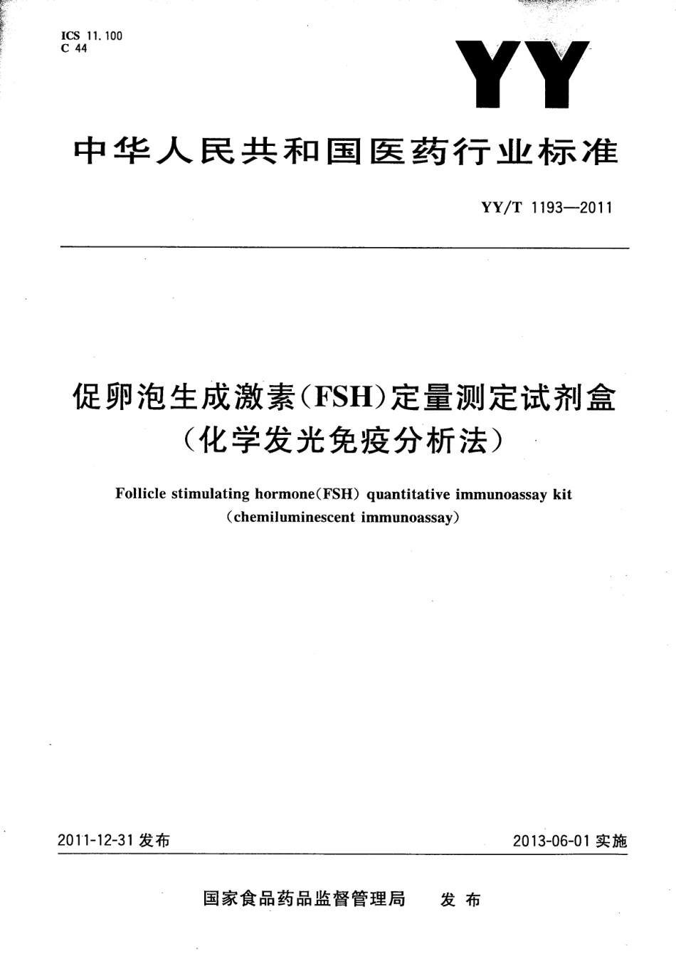 YY／T 1193-2011 促卵泡生成激素(FSH)定量测定试剂盒(化学发光免疫分析法).pdf_第1页
