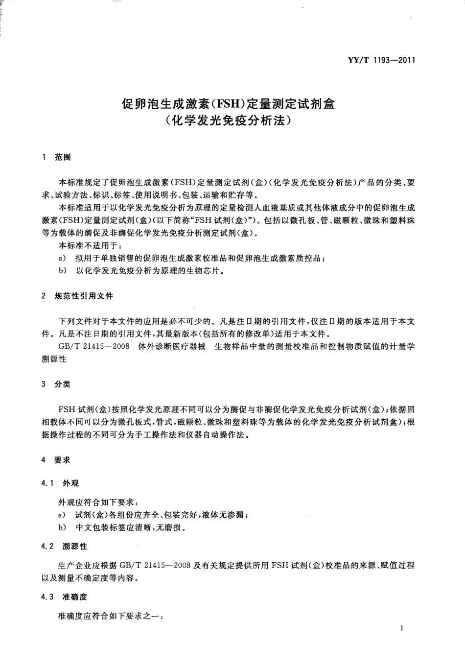 YY／T 1193-2011 促卵泡生成激素(FSH)定量测定试剂盒(化学发光免疫分析法).pdf_第3页