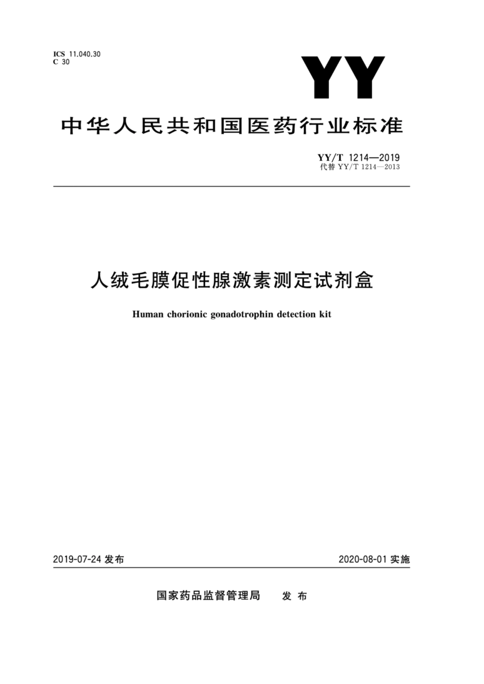 YY／T 1214-2019 人绒毛膜促性腺激素测定试剂盒.pdf_第1页
