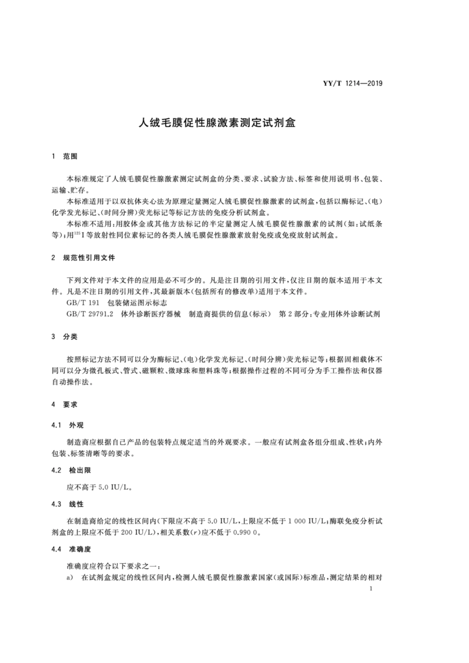 YY／T 1214-2019 人绒毛膜促性腺激素测定试剂盒.pdf_第3页