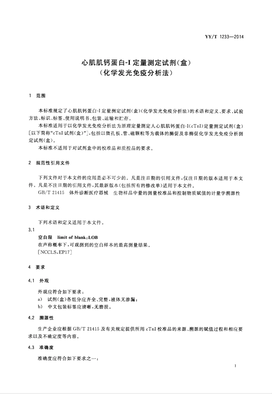 YY／T 1233-2014 心肌肌钙蛋白-Ⅰ测定试剂(盒)(化学发光免疫分析法).pdf_第3页