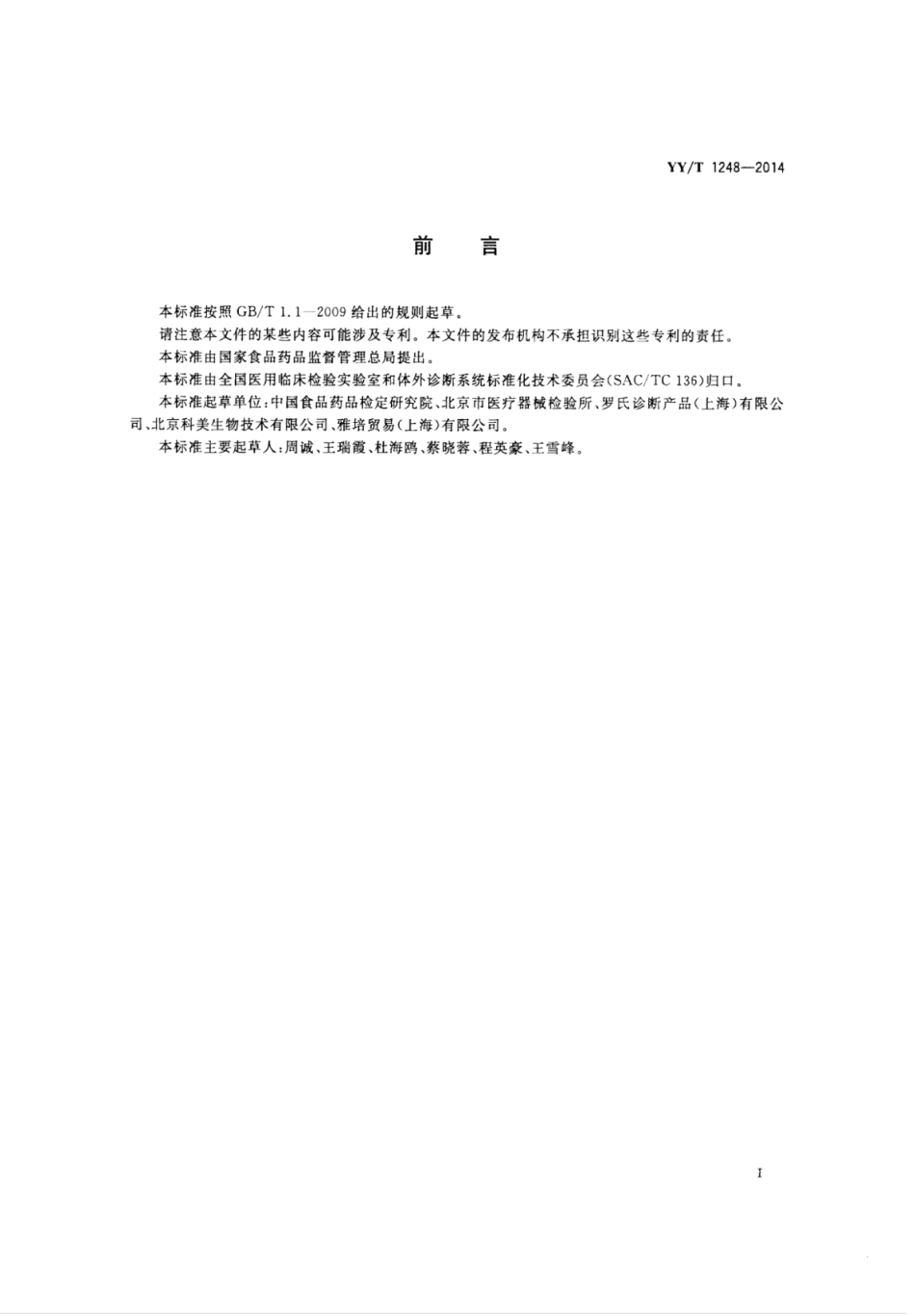 YY／T 1248-2014 乙型肝炎病毒表面抗体测定试剂(盒)(化学发光免疫分析法).pdf_第2页