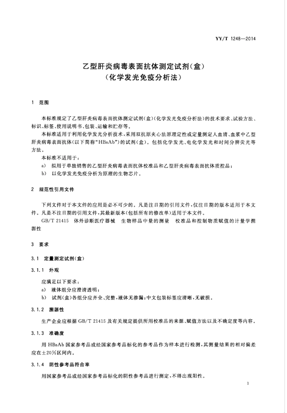 YY／T 1248-2014 乙型肝炎病毒表面抗体测定试剂(盒)(化学发光免疫分析法).pdf_第3页