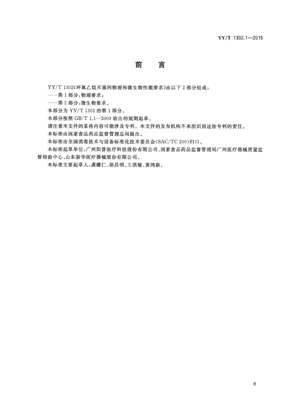 YY／T 1302.1-2015 环氧乙烷灭菌的物理和微生物性能要求 第1部分：物理要求.pdf_第3页
