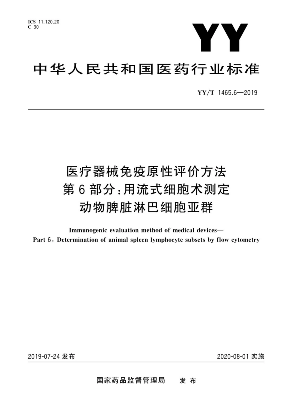 YY/T 1465.6-2019 医疗器械免疫原性评价方法 第6部分:用流式细胞术测定动物脾脏淋巴细胞亚群.pdf_第1页