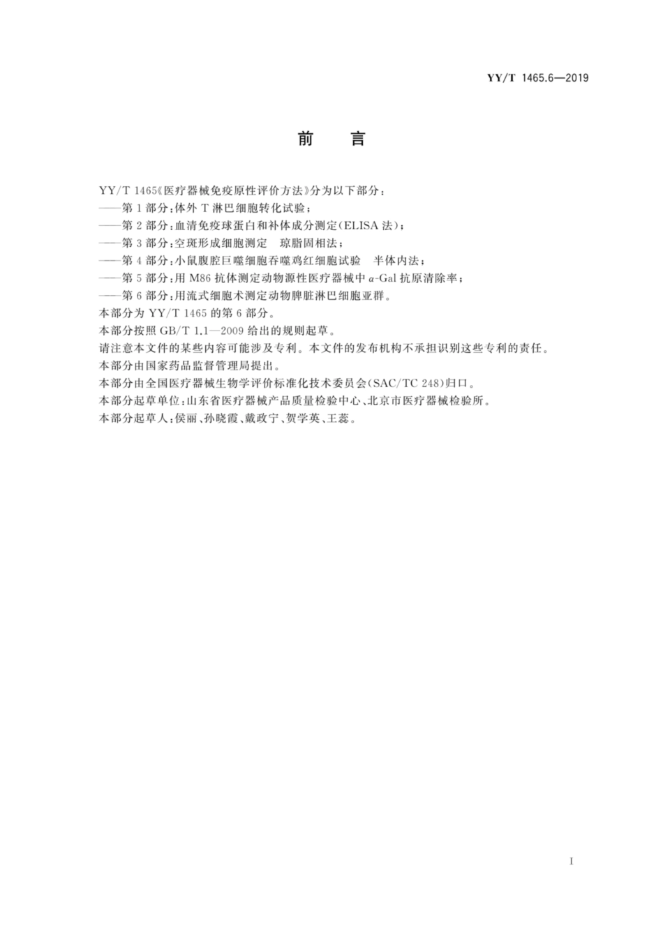 YY/T 1465.6-2019 医疗器械免疫原性评价方法 第6部分:用流式细胞术测定动物脾脏淋巴细胞亚群.pdf_第3页