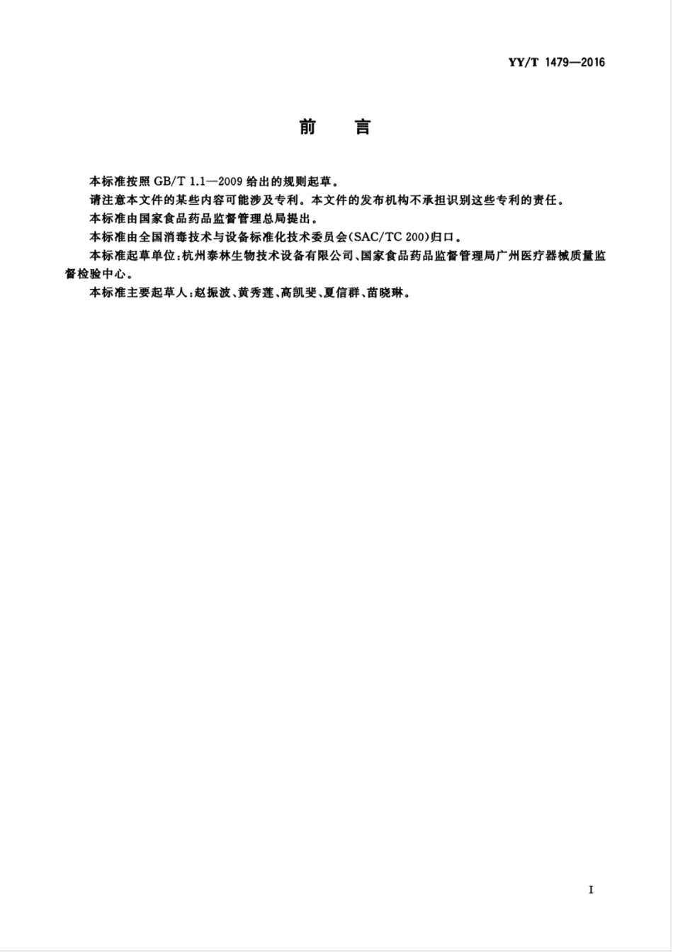 YY／T 1479-2016 薄膜过滤器的无菌试验方法.pdf_第3页