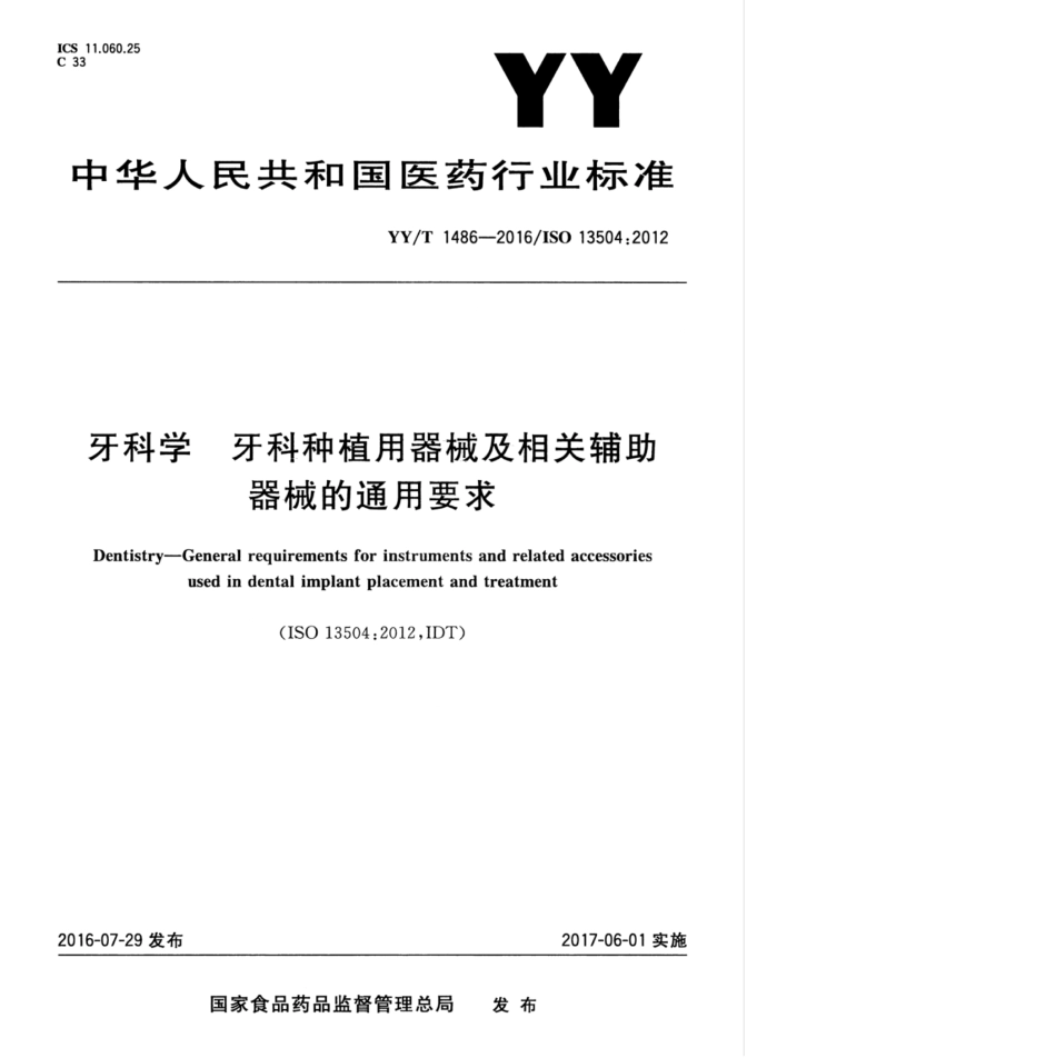 YY／T 1486-2016 牙科学 牙科种植用器械及相关辅助器械的通用要求.pdf_第1页