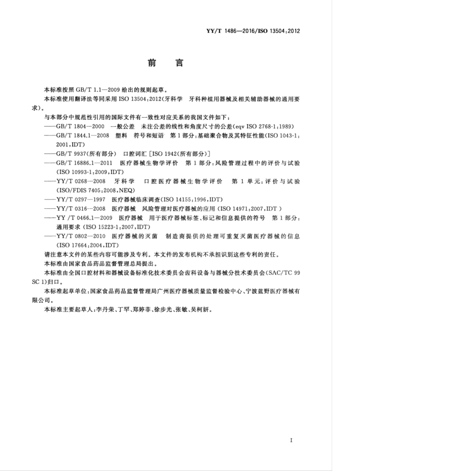 YY／T 1486-2016 牙科学 牙科种植用器械及相关辅助器械的通用要求.pdf_第3页