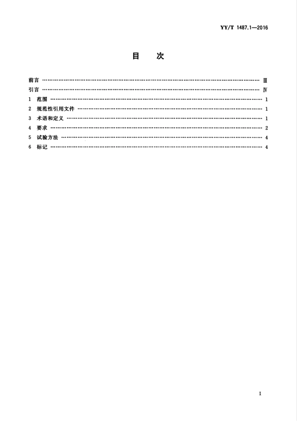 YY／T 1487.1-2016 牙科学 牙科橡皮障技术 第1部分：打孔器.pdf_第3页