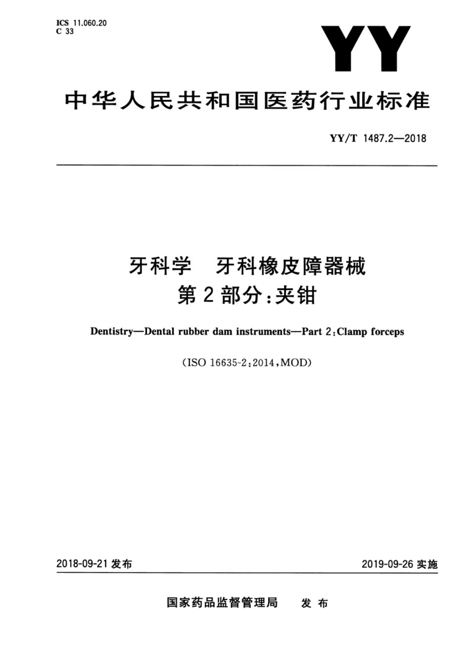 YY/T 1487.2-2018 牙科学 牙科橡皮障器械 第2部分:夹钳.pdf_第1页