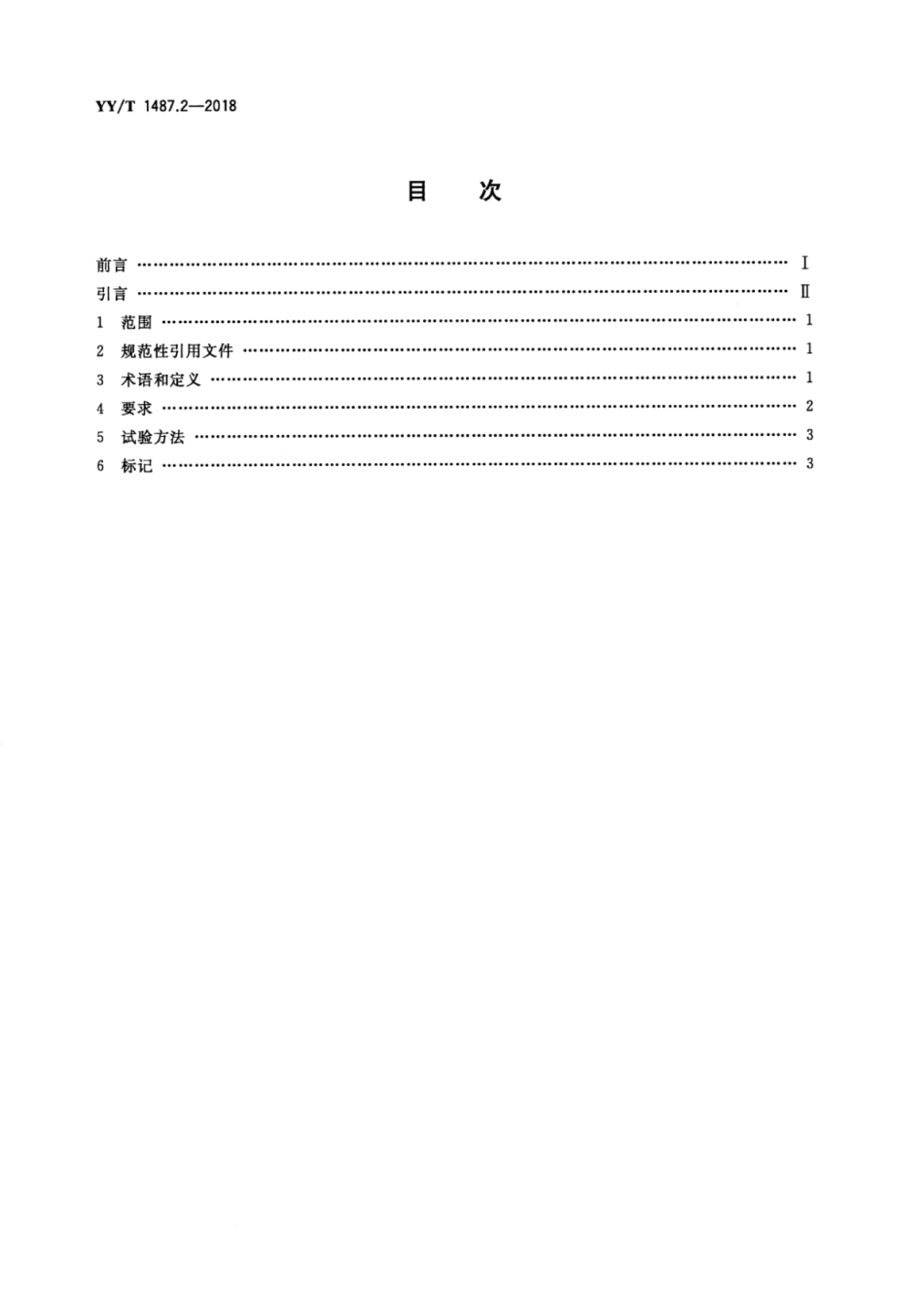 YY/T 1487.2-2018 牙科学 牙科橡皮障器械 第2部分:夹钳.pdf_第2页