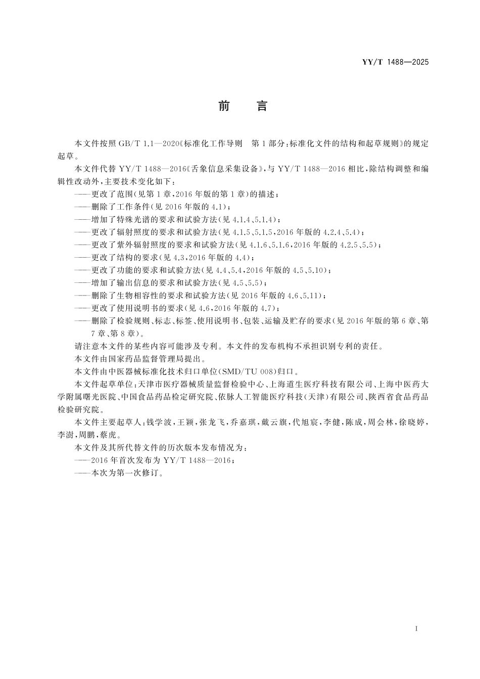 YY／T 1488-2025 中医器械 舌象信息采集设备.pdf_第2页