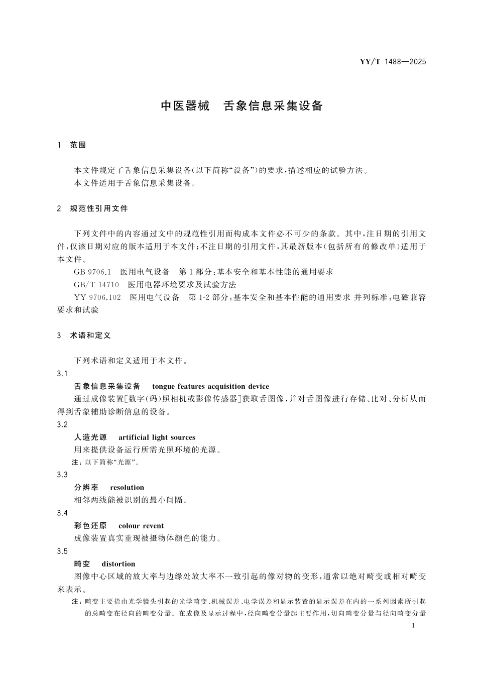 YY／T 1488-2025 中医器械 舌象信息采集设备.pdf_第3页