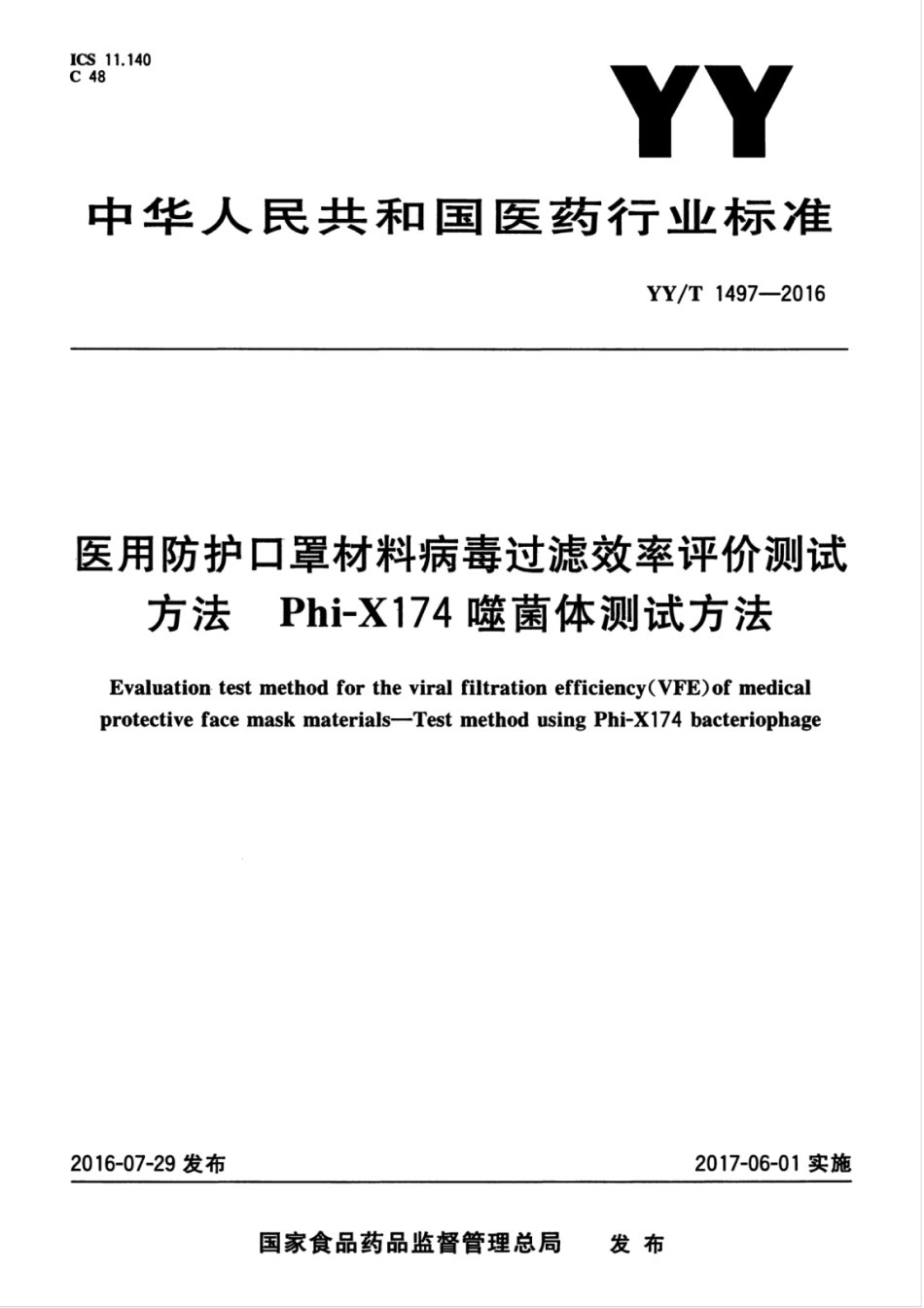 YY/T 1497-2016 医用防护口罩材料病毒过滤效率评价测试方法 Phi-X174噬菌体测试方法.pdf_第1页