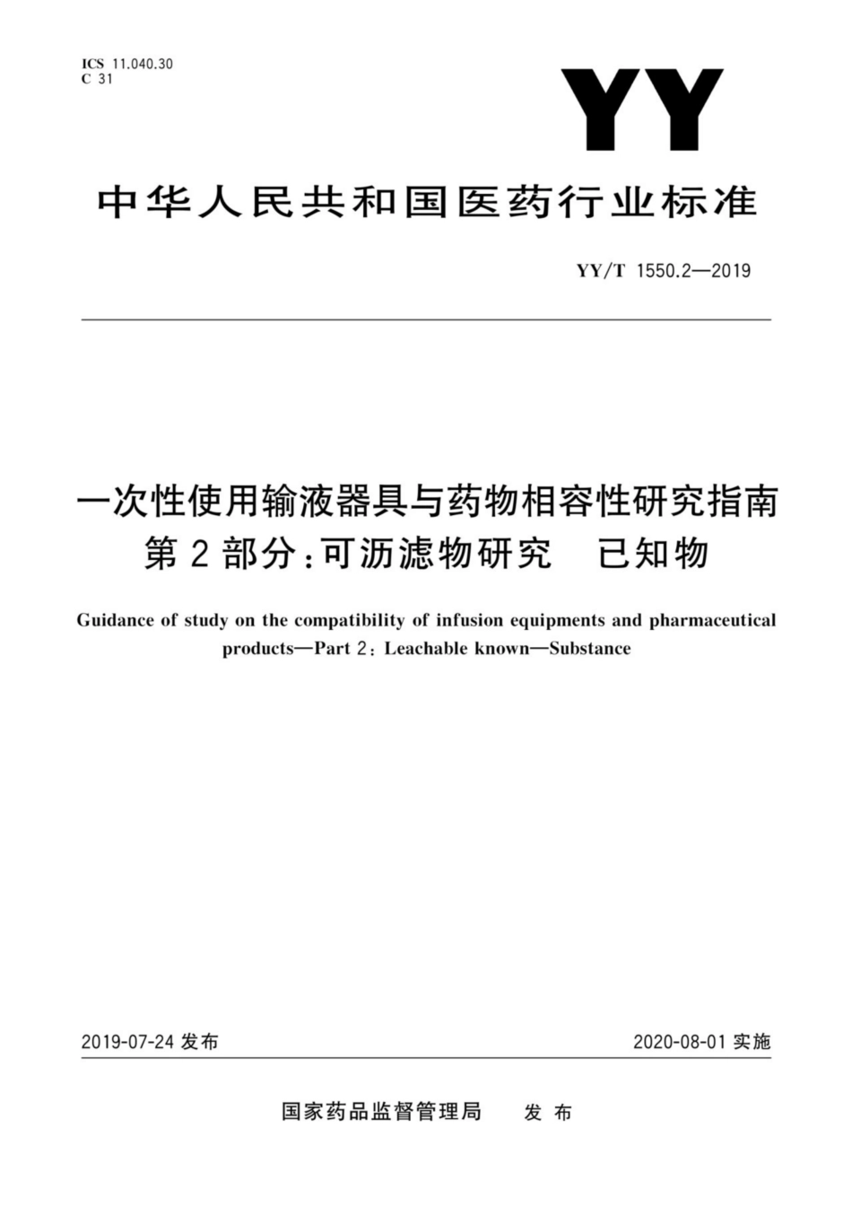 YY／T 1550.2-2019 一次性使用输液器具与药物相容性研究指南 第2部分：可沥滤物研究 已知物.pdf_第1页