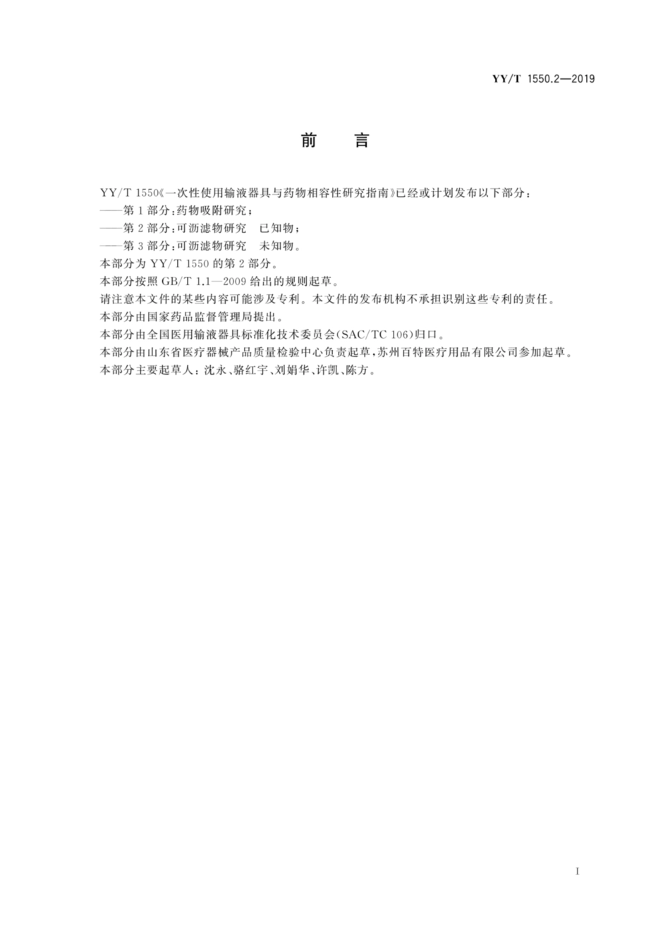 YY／T 1550.2-2019 一次性使用输液器具与药物相容性研究指南 第2部分：可沥滤物研究 已知物.pdf_第3页
