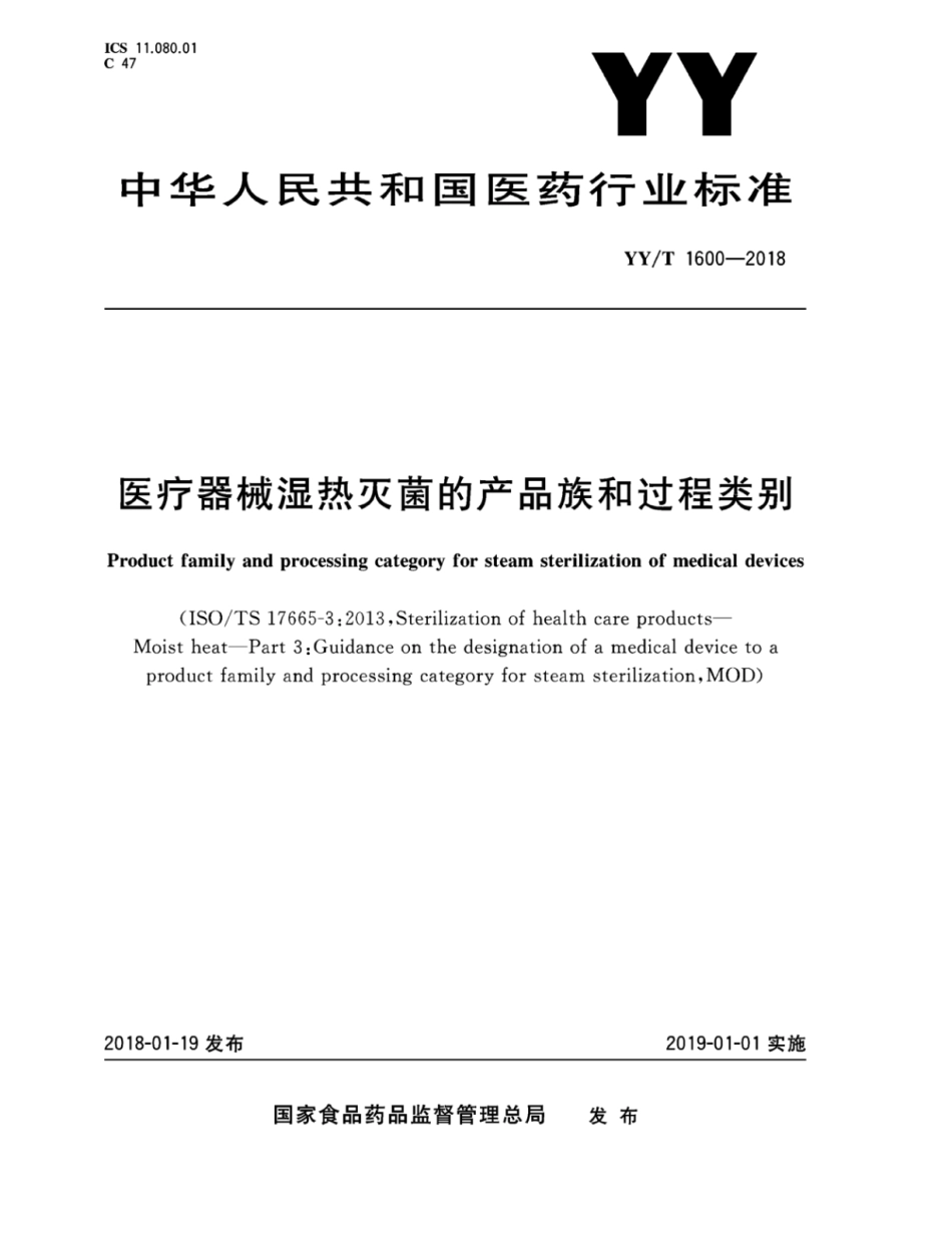 YY/T 1600-2018 医疗器械湿热灭菌的产品族和过程类别.pdf_第1页
