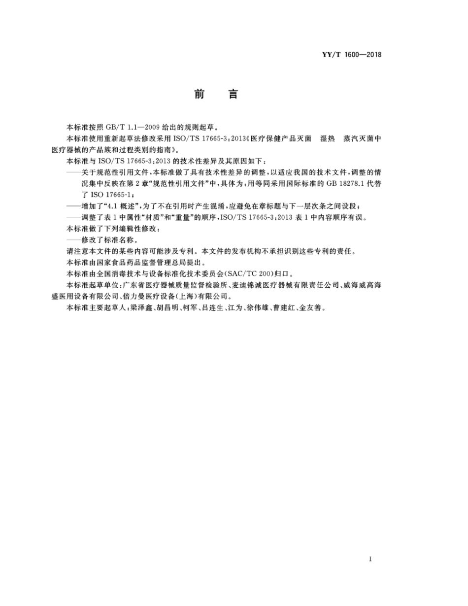 YY/T 1600-2018 医疗器械湿热灭菌的产品族和过程类别.pdf_第3页
