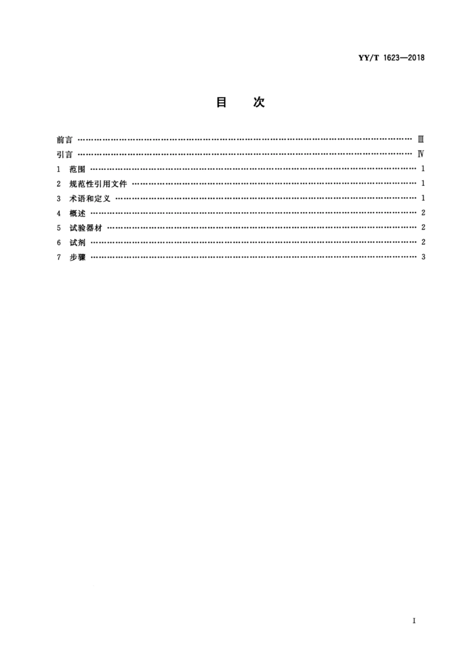 YY／T 1623-2018 可重复使用医疗器械灭菌过程有效性的试验方法.pdf_第2页