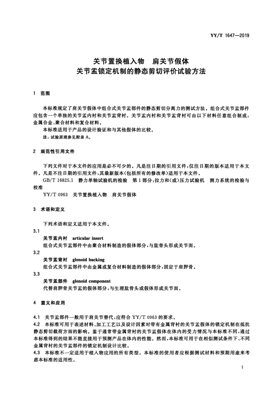 YY／T 1647-2019 关节置换植入物 肩关节假体 关节盂锁定机制的静态剪切评价试验方法.pdf_第3页