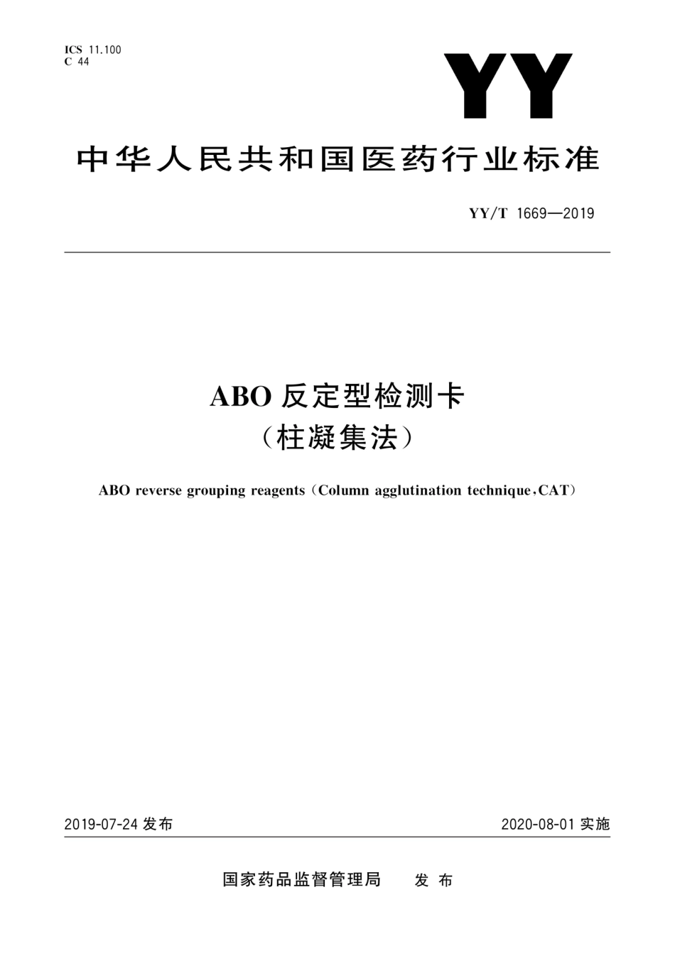 YY／T 1669-2019 反定型检测卡(柱凝集法).pdf_第1页
