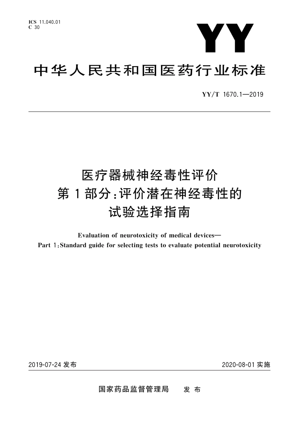 YY／T 1670.1-2019 医疗器械神经毒性评价 第1部分：评价潜在神经毒性的试验选择指南.pdf_第1页