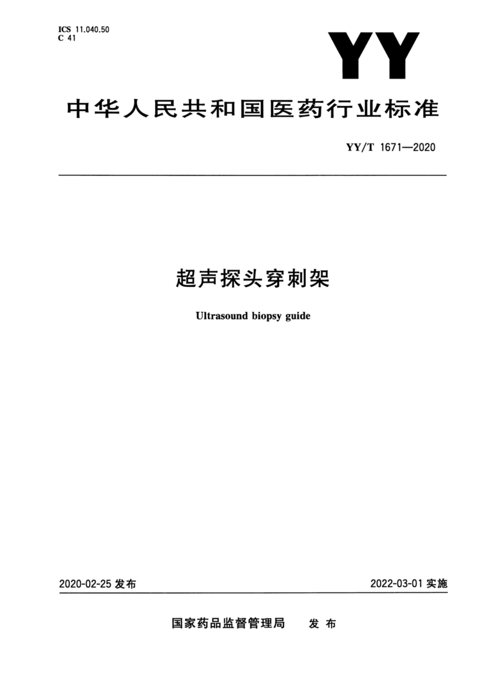 YY／T 1671-2020 超声探头穿刺支架.pdf_第1页