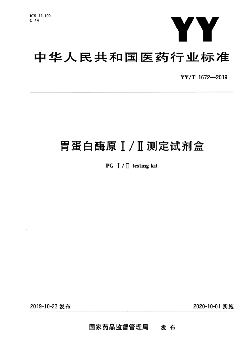 YY／T 1672-2019 胃蛋白酶原I、II测定试剂盒.pdf_第1页