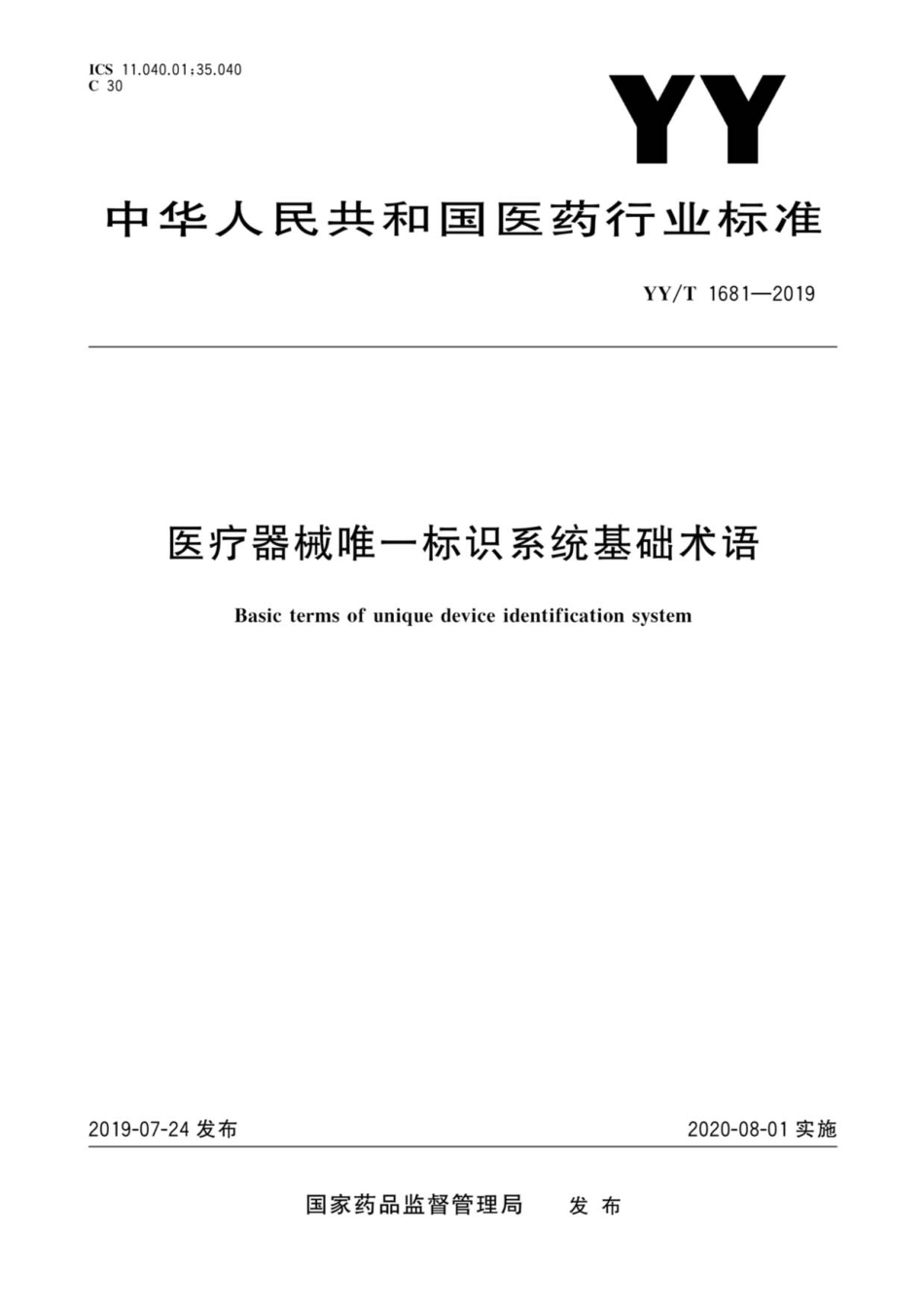 YY/T 1681-2019 医疗器械唯一标识系统基础术语.pdf_第1页