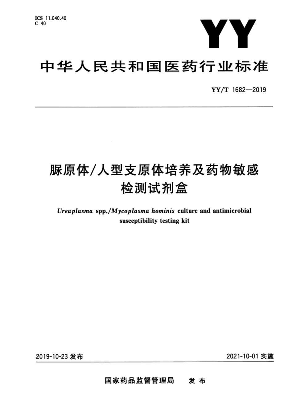 YY／T 1682-2019 脲原体 人型支原体培养及药物敏感检测试剂盒.pdf_第1页