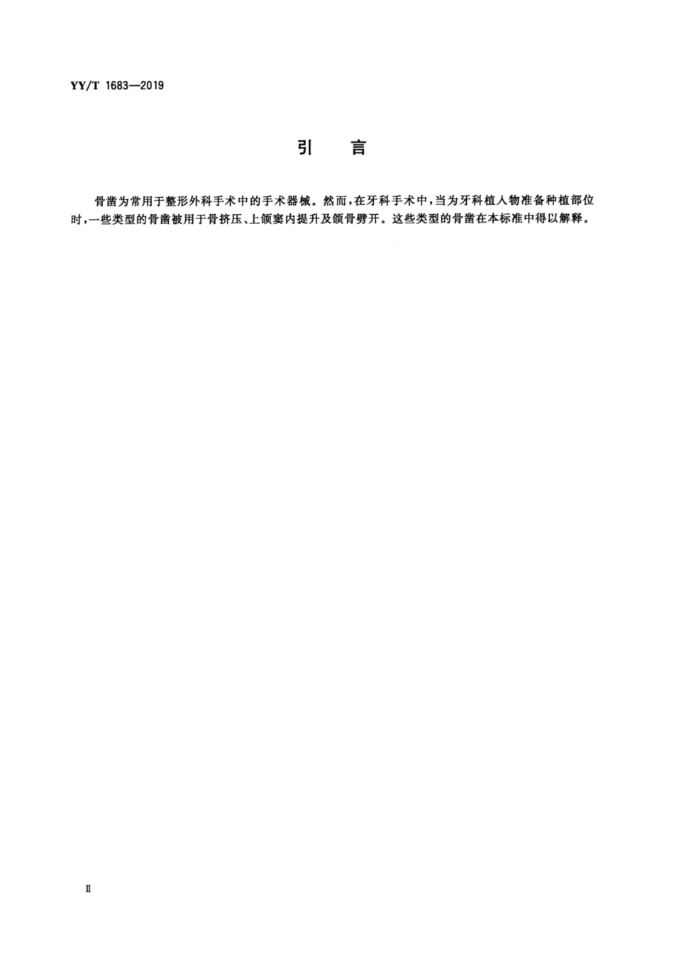 YY／T 1683-2019 牙科学 牙骨凿.pdf_第3页