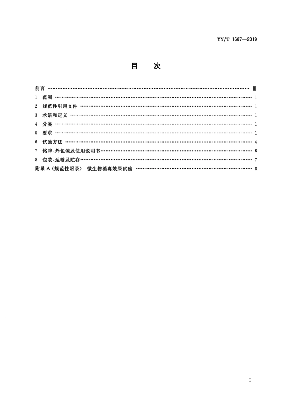 YY／T 1687-2019 煮沸消毒器.pdf_第2页