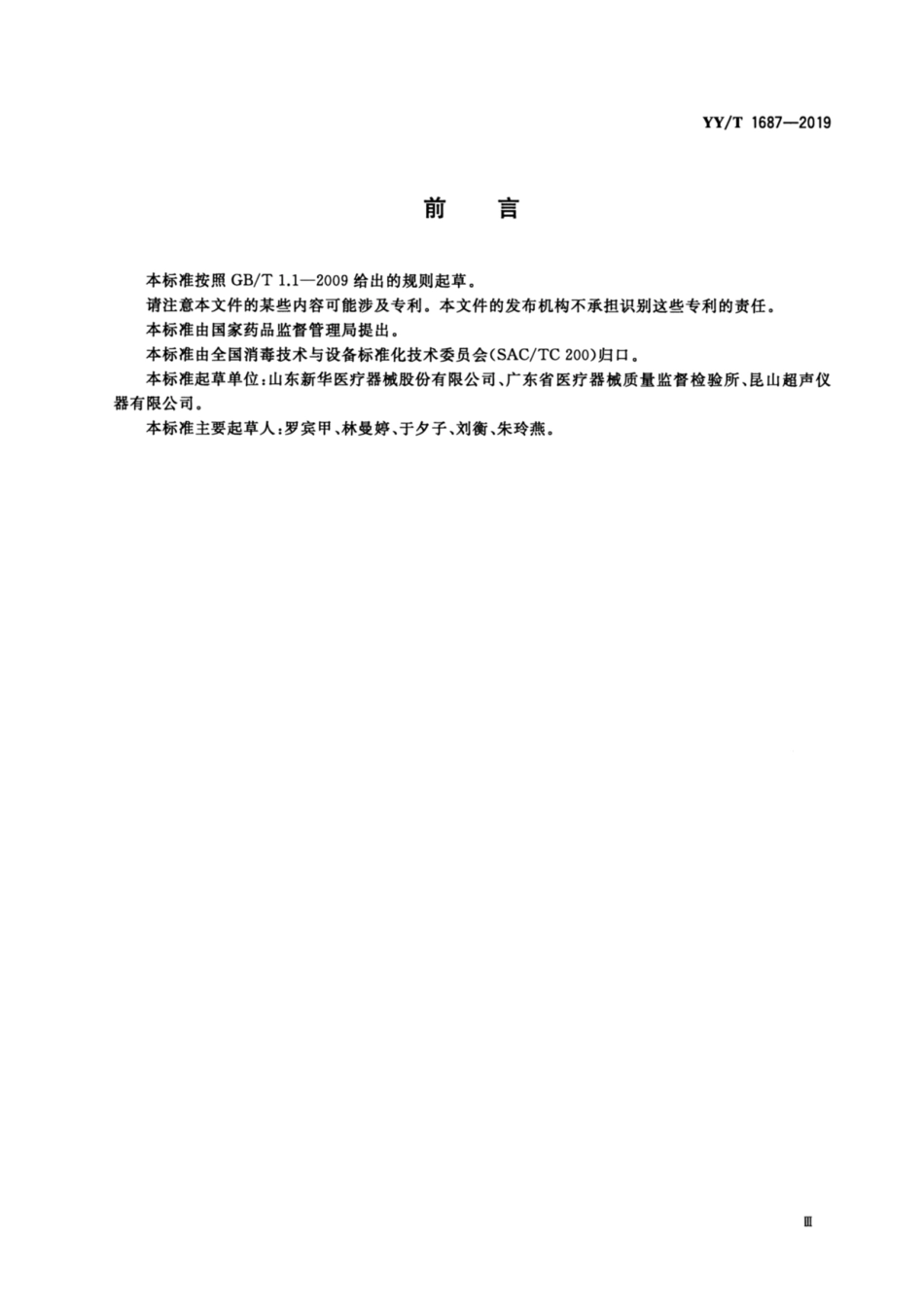 YY／T 1687-2019 煮沸消毒器.pdf_第3页