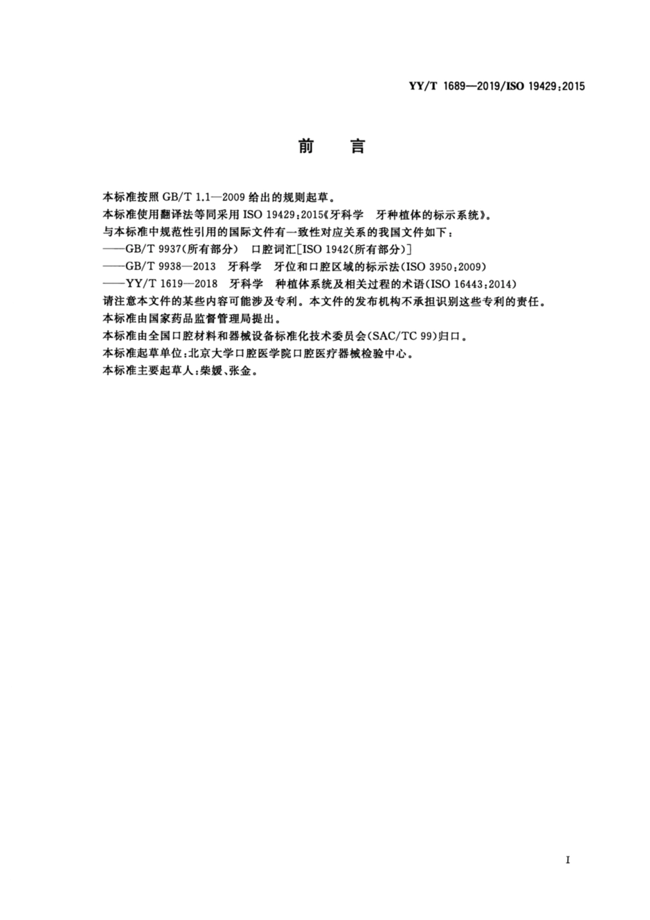 YY／T 1689-2019 牙科学 牙种植体的标示系统.pdf_第2页