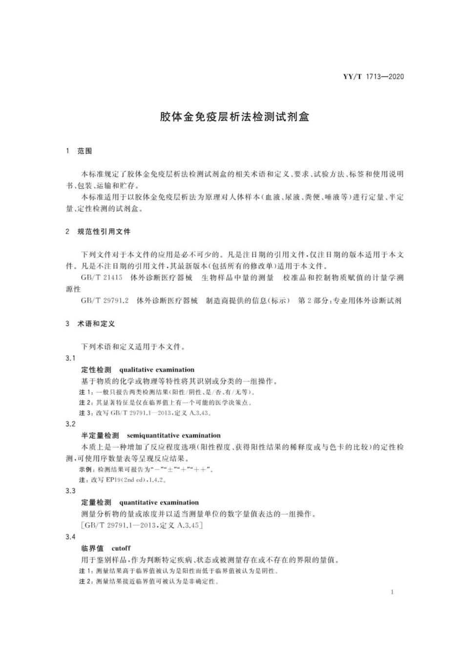 YY／T 1713-2020 胶体金免疫层析法检测试剂盒.pdf_第3页