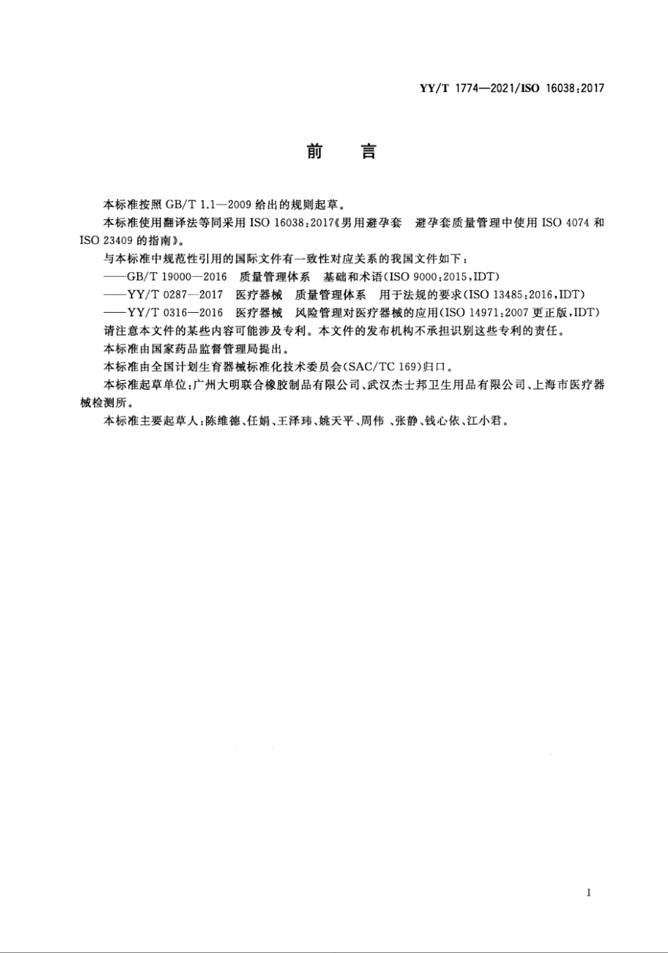YY/T 1774-2021 男用避孕套 避孕套质量管理中使用GB∕T 7544和YY/T 1777的指南.pdf_第3页