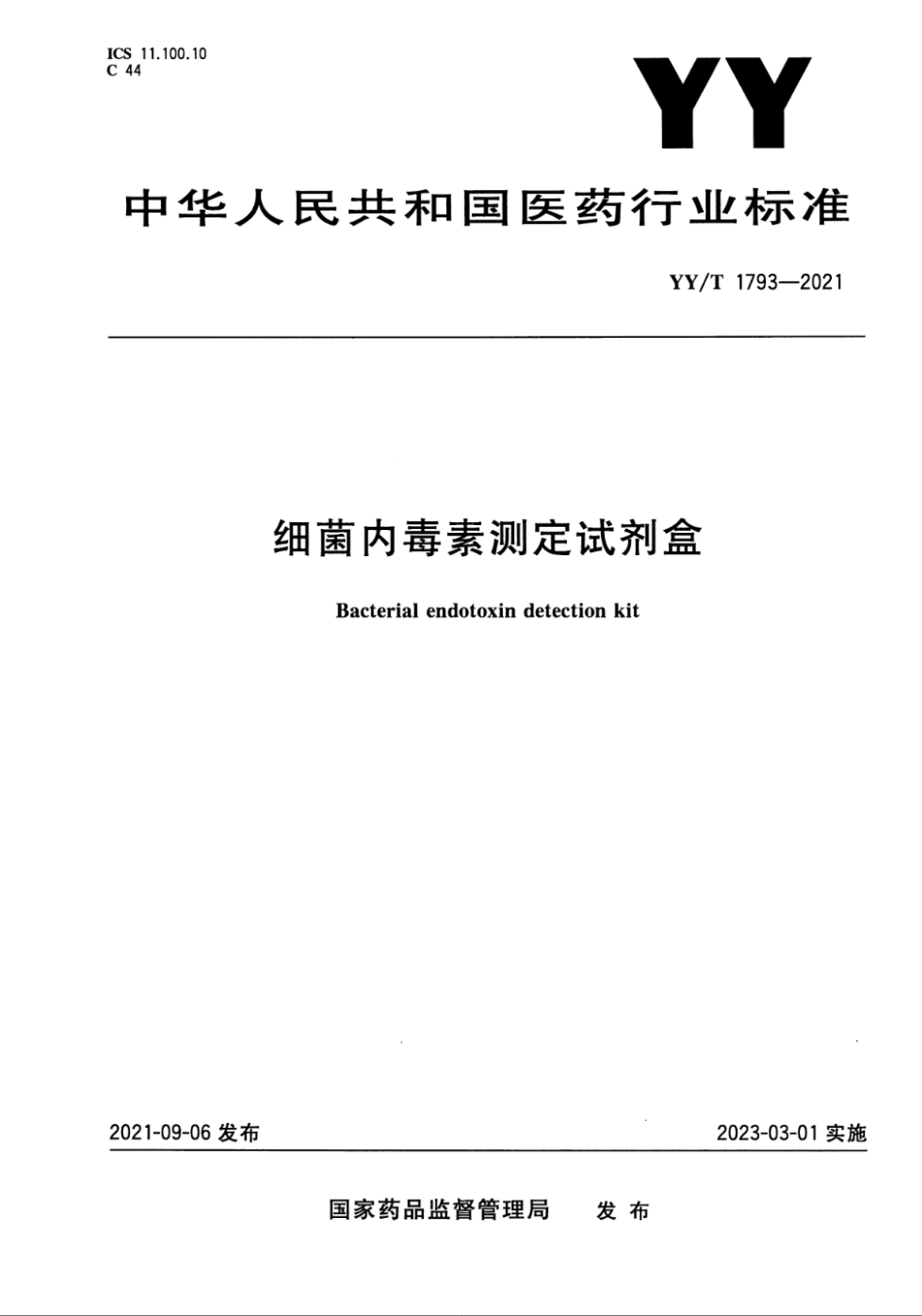 YY／T 1793-2021 细菌内毒素测定试剂盒(1).pdf_第1页