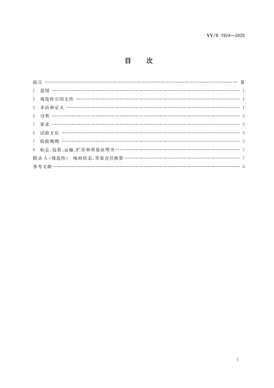 YY/T 1924-2025 外科植入物 镍钛形状记忆合金绳材.pdf_第2页