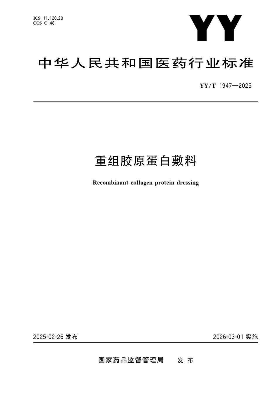 YY／T 1947-2025 重组胶原蛋白敷料.pdf_第1页